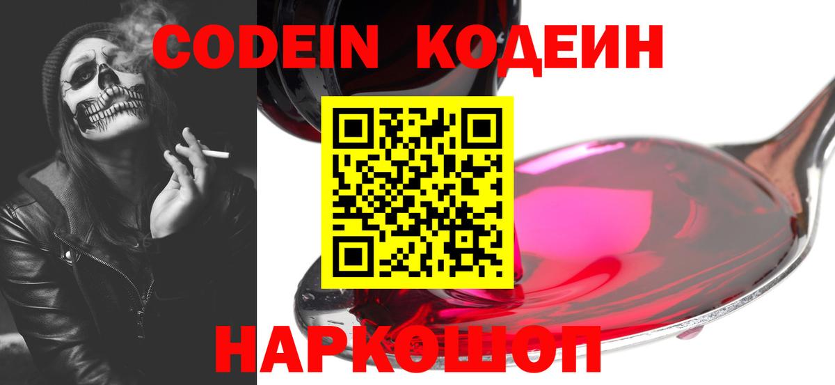 Codein напиток Lean (лин)  Вход с VPN  Сокол  Кодеиновый сироп Lean Purple Drank 